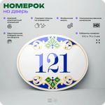 Номер на дверь квартиры 121, для кабинета, офиса, в средиземноморском стиле, шильдик 10 х 7,5 см, белый, Айдентика Технолоджи