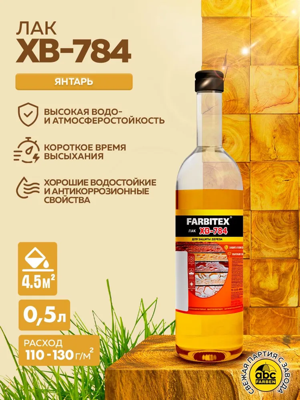 Лак ХВ-784 0,5л, стекло, янтарь FARBITEX