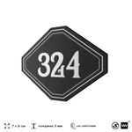 Номерок на дверь квартиры 324, для кабинета, офиса, шильдик 9 х 7 см, черный, Айдентика Технолоджи