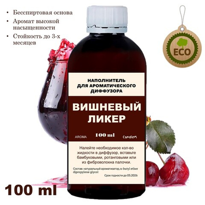 ВИШНЕВЫЙ ЛИКЕР - Наполнитель для ароматического диффузора