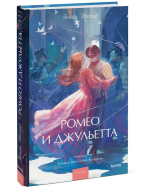 Ромео и Джульетта. Вечные истории. Young Adult