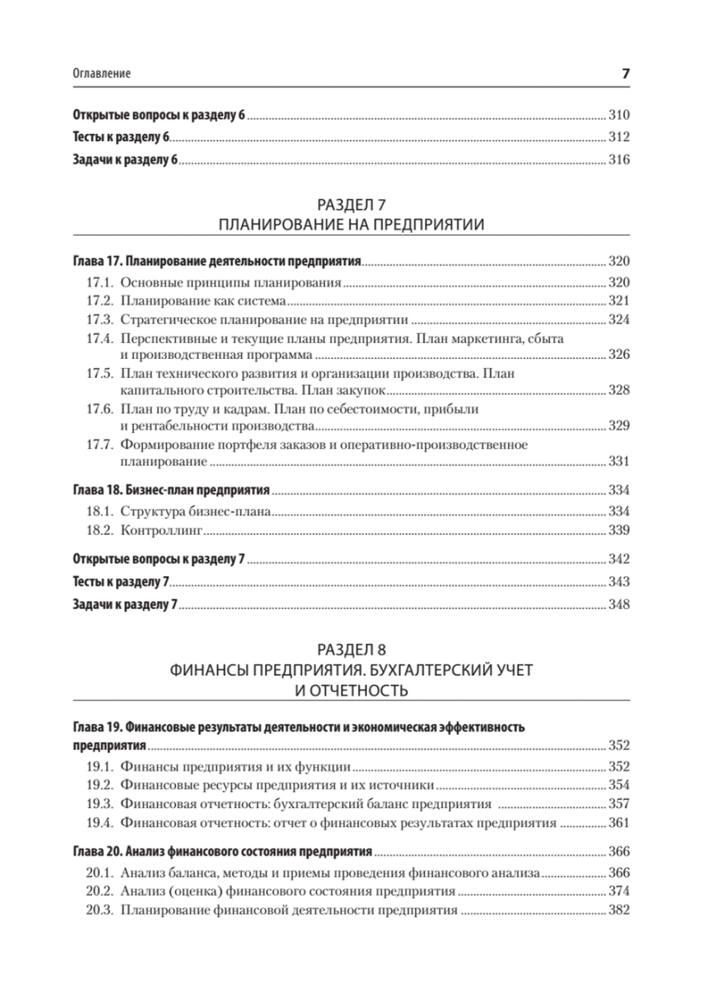 Экономика предприятия. Учебное пособие. 3 издание, переработанное и дополненное