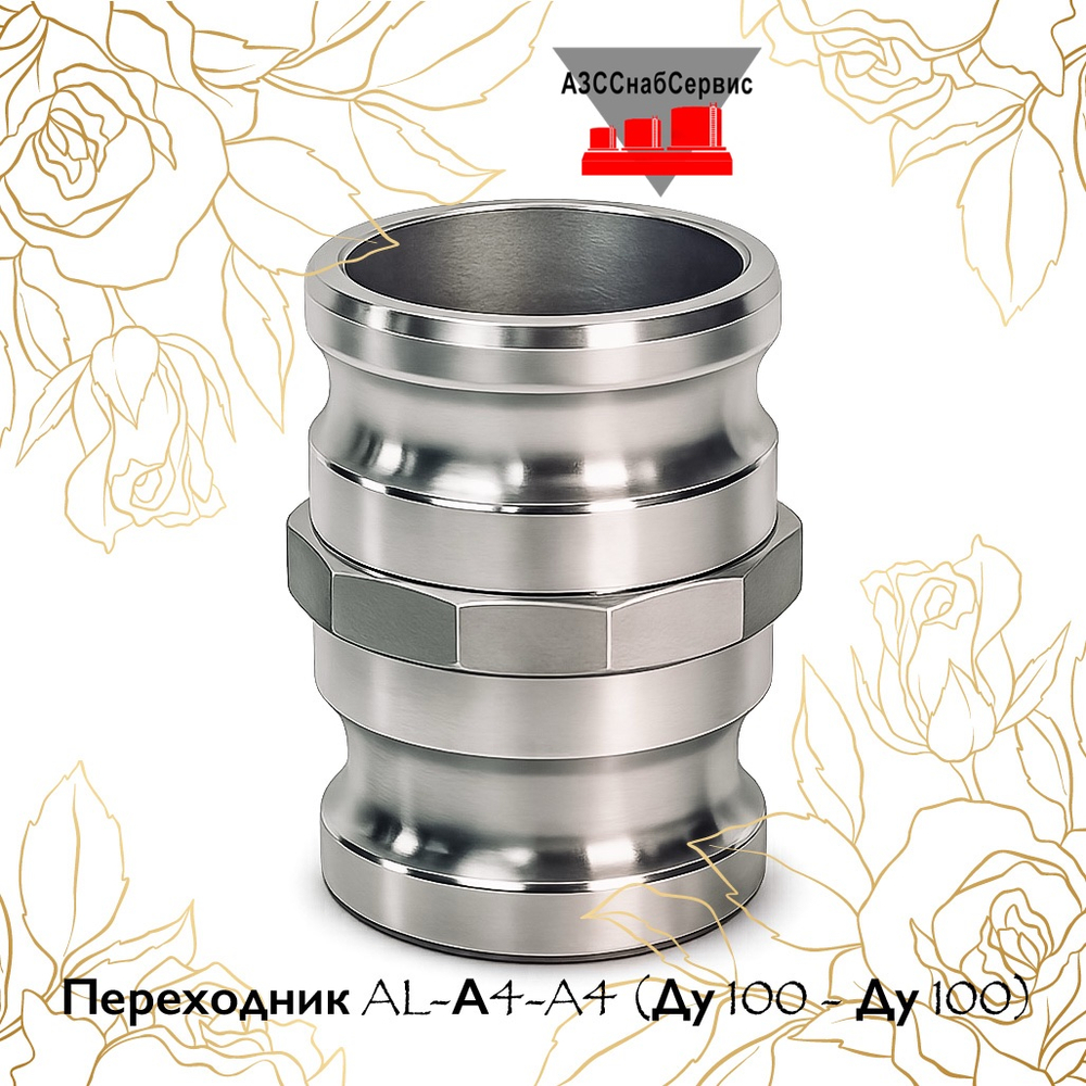 Переходник AL-А4-A4 (Ду 100 - Ду 100)
