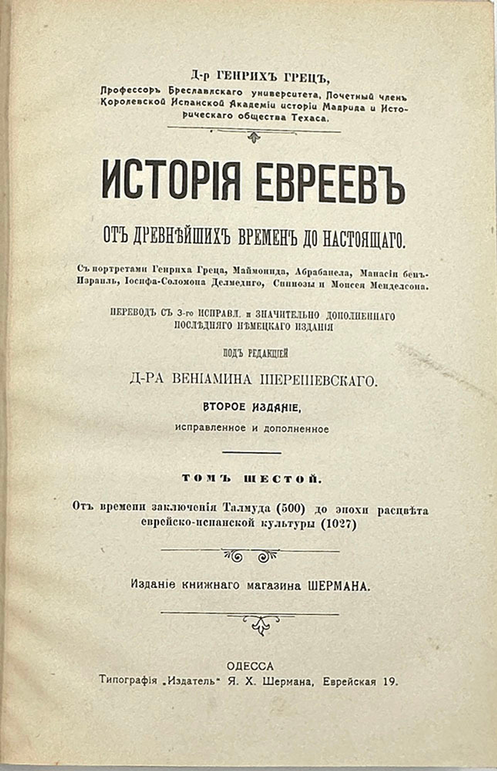 Грец Г. История евреев от древнейших времён до настоящего. Одесса, Издатель,1906-1909 гг.12томов