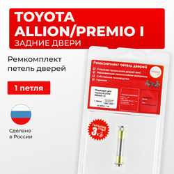 Ремкомплект (втулки) петель задних дверей Toyota PREMIO/ALLION (I) [Кузов: AZT240,NZT240,ZZT24#] (1 петля, RPD9-1) 2001-2007