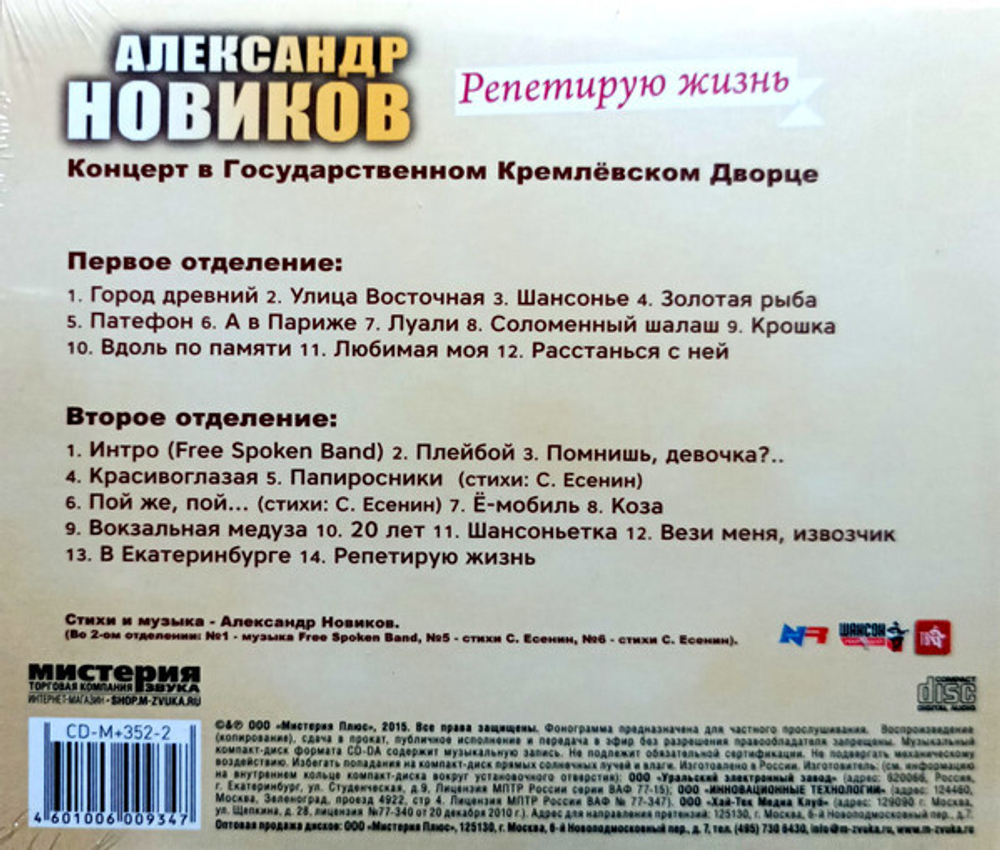 Александр Новиков / Репетирую жизнь. Концерт в Государственном Кремлевском Дворце (2CD)