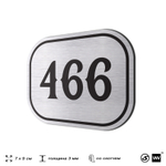 Номерок на дверь квартиры 466, для кабинета, офиса, шильдик 9 х 7 см, брашированная сталь, Айдентика Технолоджи