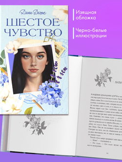 Вселенная под небом Парижа. Шестое чувство