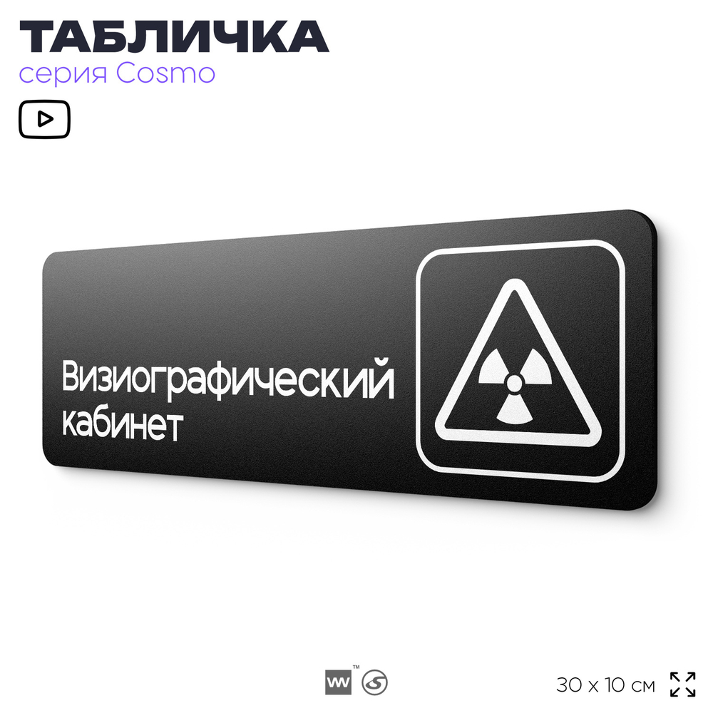 Табличка Визиографический кабинет, 30х10 см, для больницы, поликлиники, медучреждения, серия COSMO, Айдентика Технолоджи