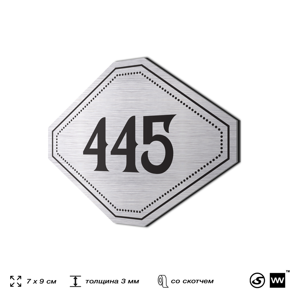 Номерок на дверь квартиры 445, для кабинета, офиса, шильдик 9 х 7 см, брашированная сталь, Айдентика Технолоджи