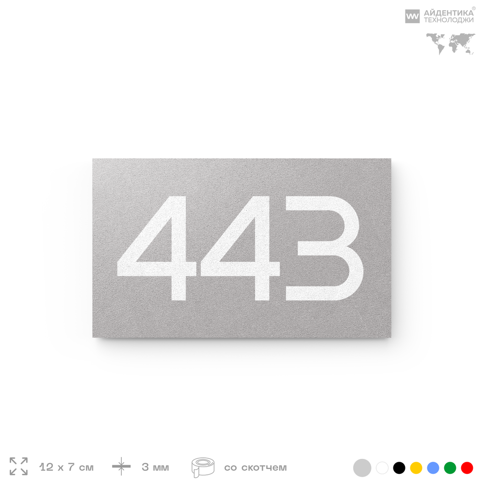 Номер на дверь 443, табличка на дверь для офиса, квартиры, кабинета, аудитории, склада, серая 120х70 мм, Айдентика Технолоджи