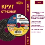 Круг отрезной армированный 115 х 1 х 22,23 P54 (По металлу и нержавеющей стали; Extra)