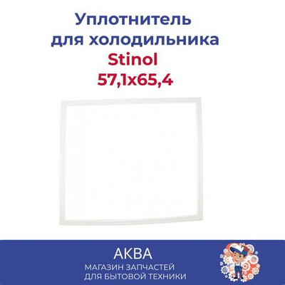 Уплотнитель 57,1x65,4  двери для морозильной камеры холодильника Stinol 57,1x65,4