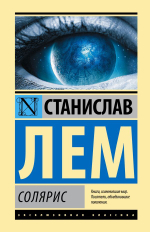 Солярис. Станислав Лем
