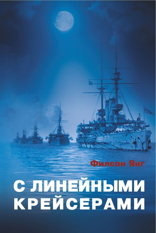 С линейными крейсерами