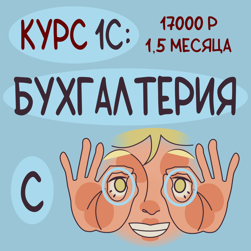 Обучение, курс "1С:Бухгалтерия с нуля"