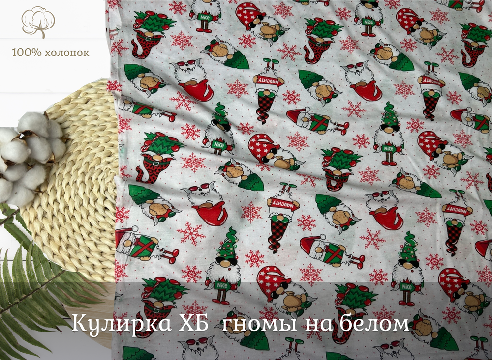 Кулирка ХБ  гномы на белом