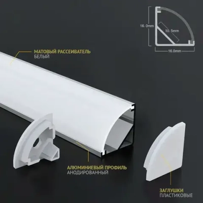 Профиль угловой 2 метра (1 шт) алюминиевый 16x16мм 2м для светодиодной ленты с рассеивателем