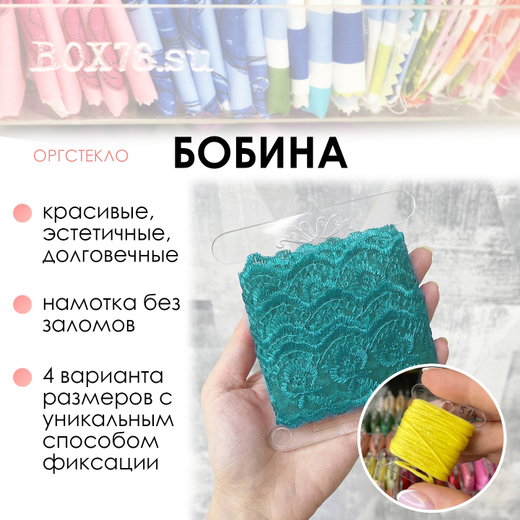 Бобина из оргстекла