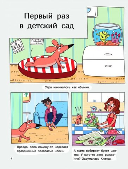 Такса Клякса. Вика идет в детский сад