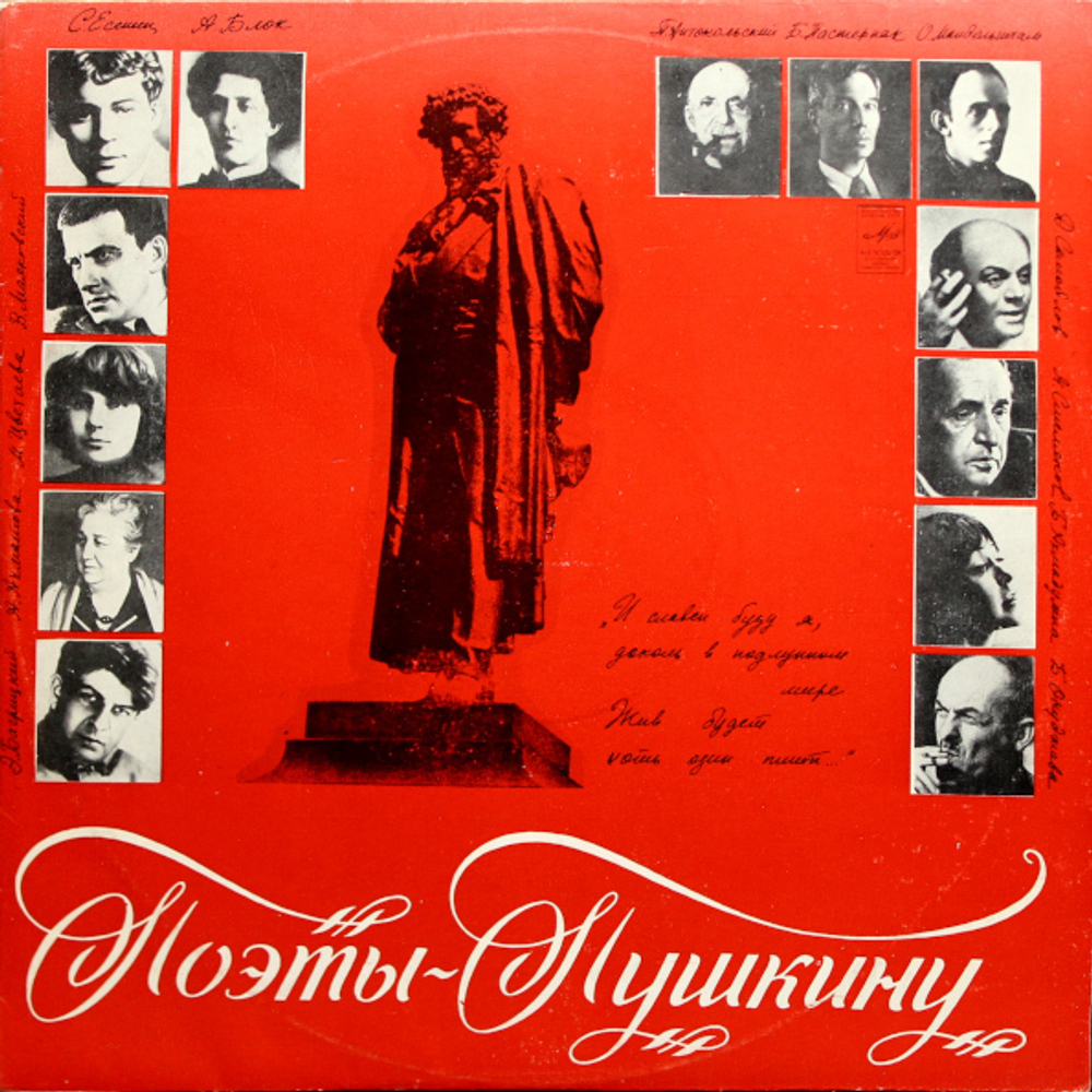Михаил Козаков, Давид Кривицкий / Поэты — Пушкину. Поэтическая Композиция (LP)