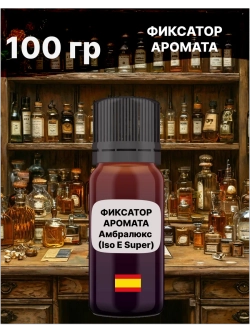 Фиксатор аромата Амбролюкс ISO E Super 100 гр