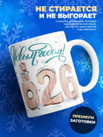 Кружка новый год 2026, 330мл, 1шт