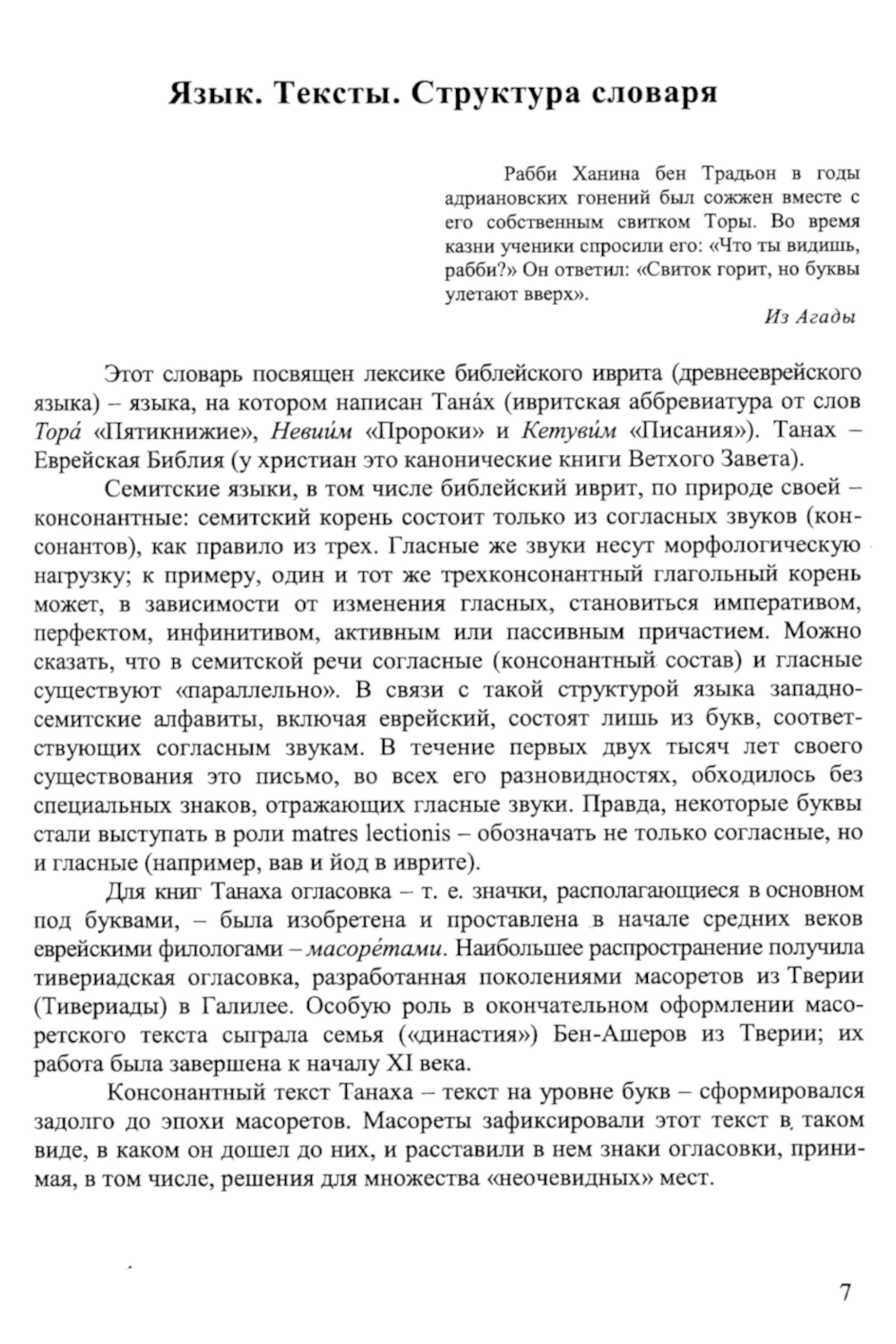 Словарь библейского иврита