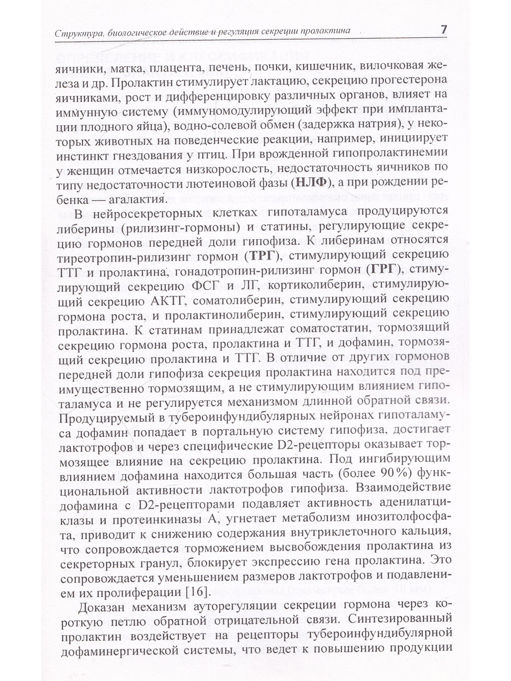 Гиперпролактинемическая недостаточность яичников: пособие для врачей