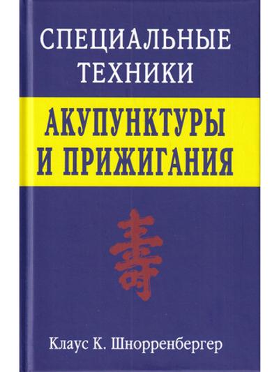 Специальные техники акупунктуры и прижигания.
