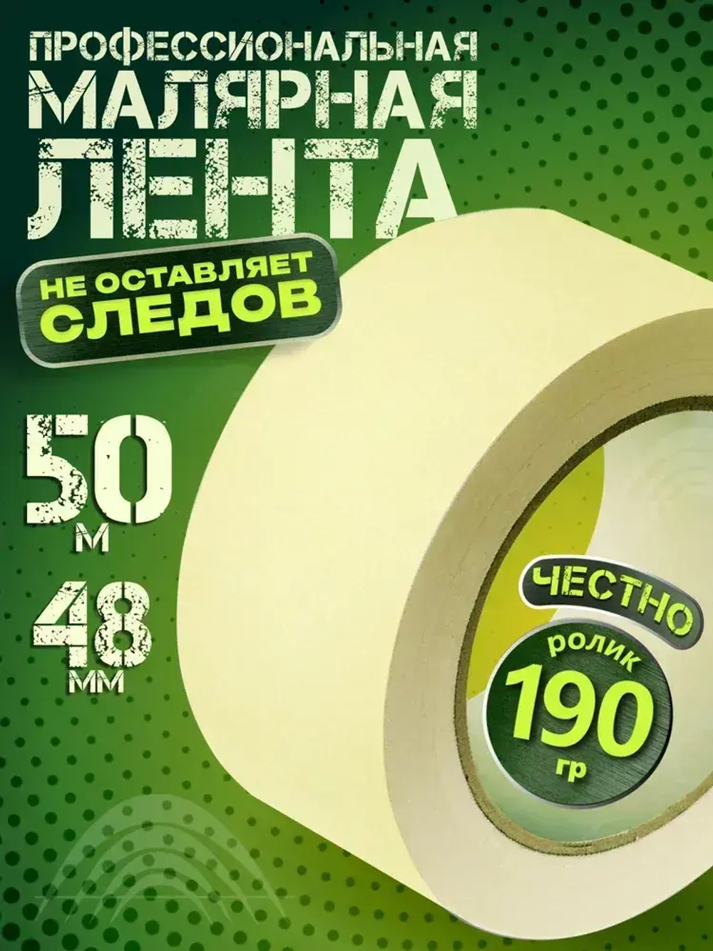 Малярная лента, Малярный скотч 48мм * 50 м, 1 штука