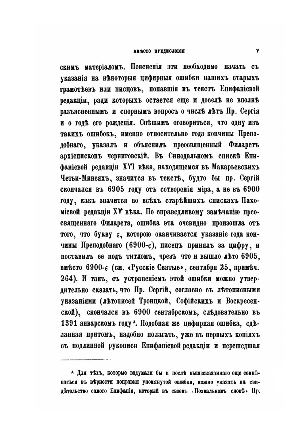 Житие преподобного и Богоносного отца нашего Сергия Чудотворца и похвальное ему слово, написанное учеником его Епифанием Премудрым в XV в. | И. Забелин