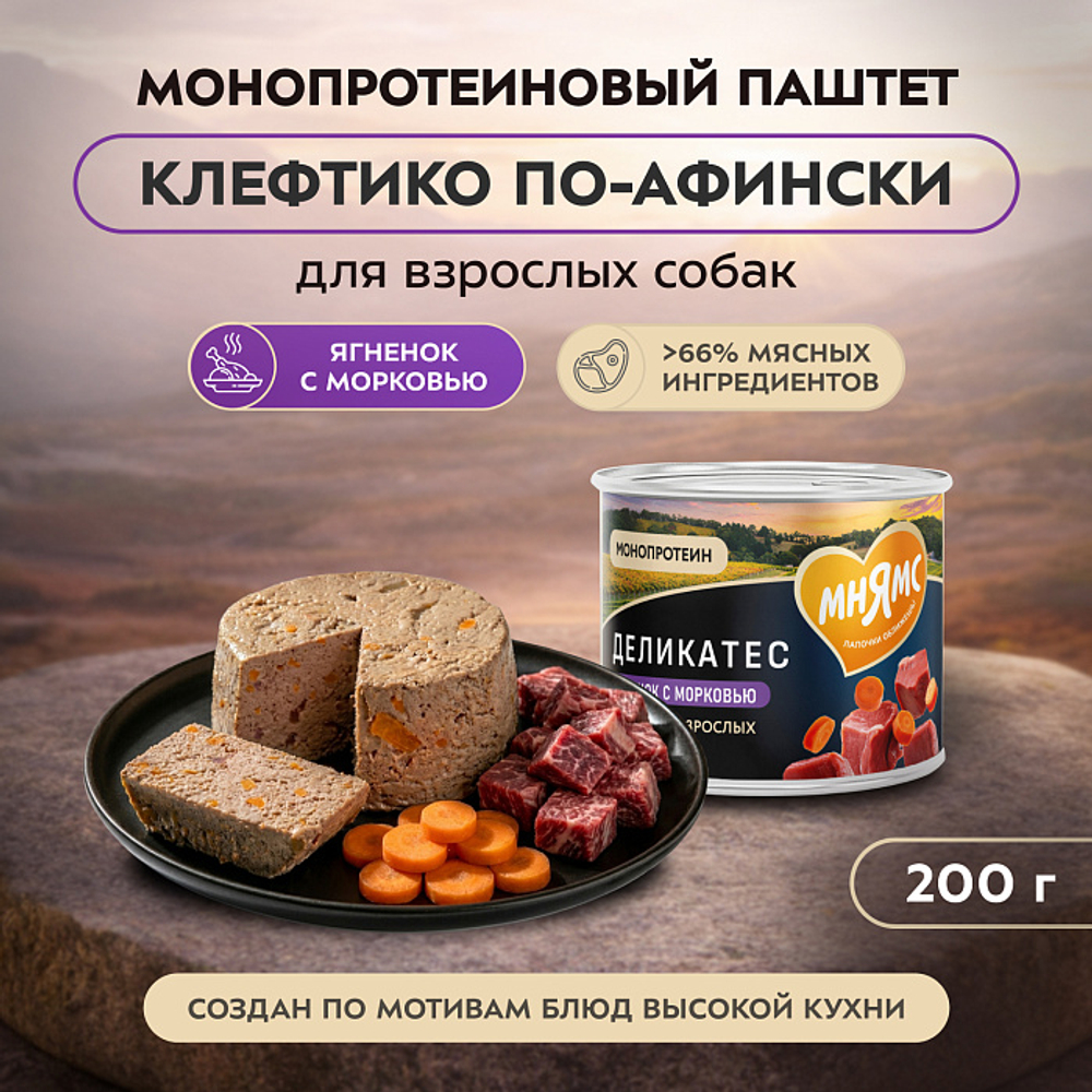 Влажный корм консервы для собак всех пород Деликатес "Клефтико по-афински" паштет из ягненка с морковью Мнямс 0,2кг 12 шт