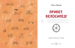 Привет, велосипед!