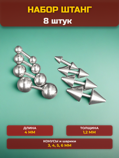 Набор штанг (8 шт.) 4 мм с шариками и конусами 3, 4, 5, 6 мм для пирсинга ушей. Медицинская сталь.