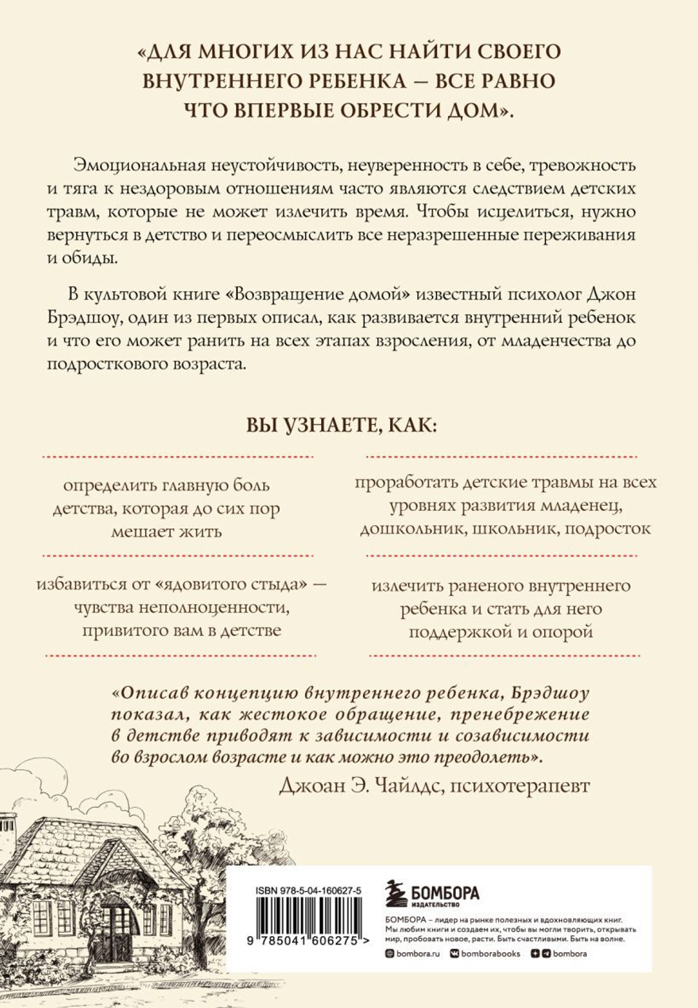 Возвращение домой. Как исцелить и поддержать своего внутреннего ребенка. Джон Брэдшоу