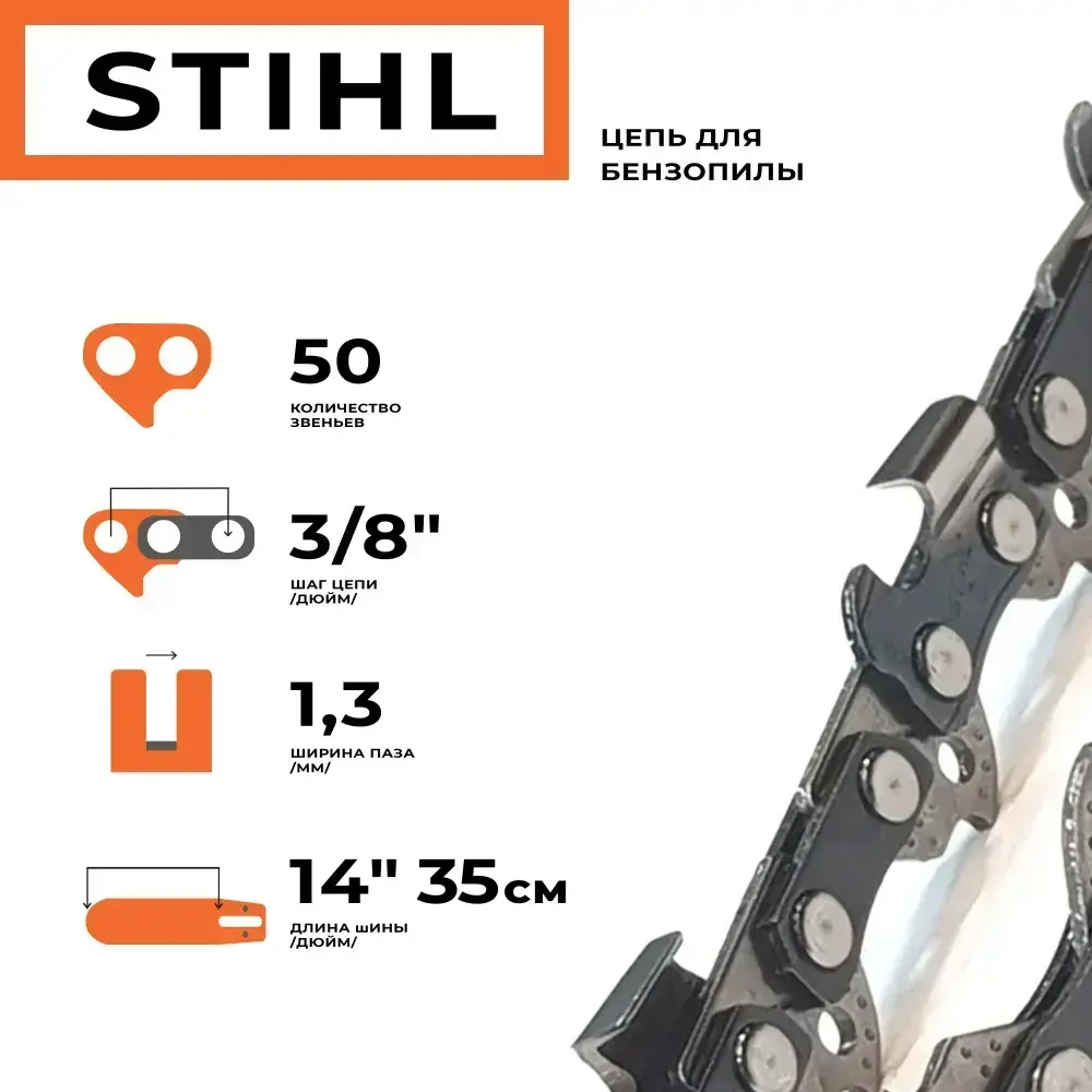 Цепь STIHL для бензопилы штиль 180/210/230/250 шина 35 см (14"), шаг 3/8", паз 1,3 мм, 50 звеньев