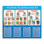 Стенд Уголок безопасности с карманами А4 150000672