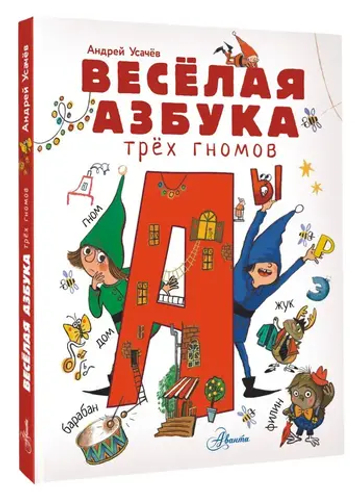Весёлая азбука трёх гномов
