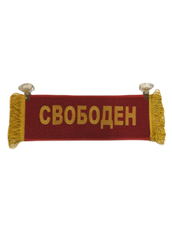 Вымпел прямоугольный ПЕТРОВИЧ-СВОБОДЕН вышивка п/э ткань