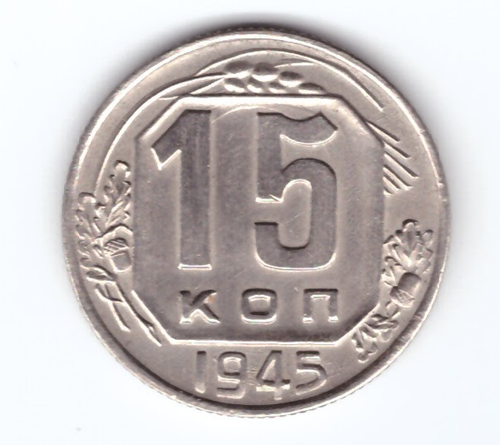 15 копеек 1945 ХF-