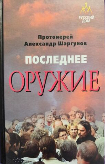 Последнее оружие. Протоиерей Александр Шаргунов