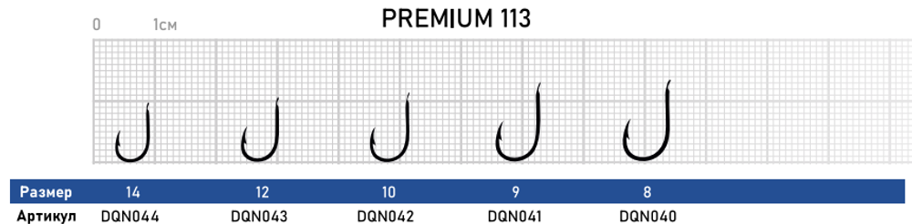Крючок Dunaev Premium 113 # 9 (упак. 10 шт)