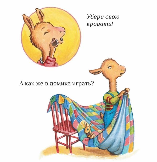 Крошка Лама. Если в доме кавардак