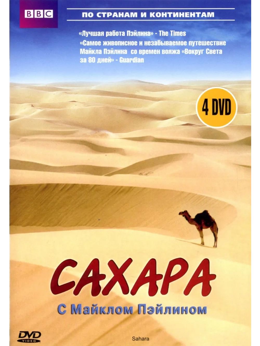 Сахара с Майклом Пэйлином (2002) (4 DVD) (DVD-R)