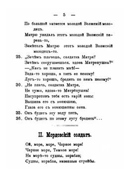 Образцы мордовской народной словесности | И.В. Ягич