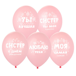 Шары "Для любимой сестры"
