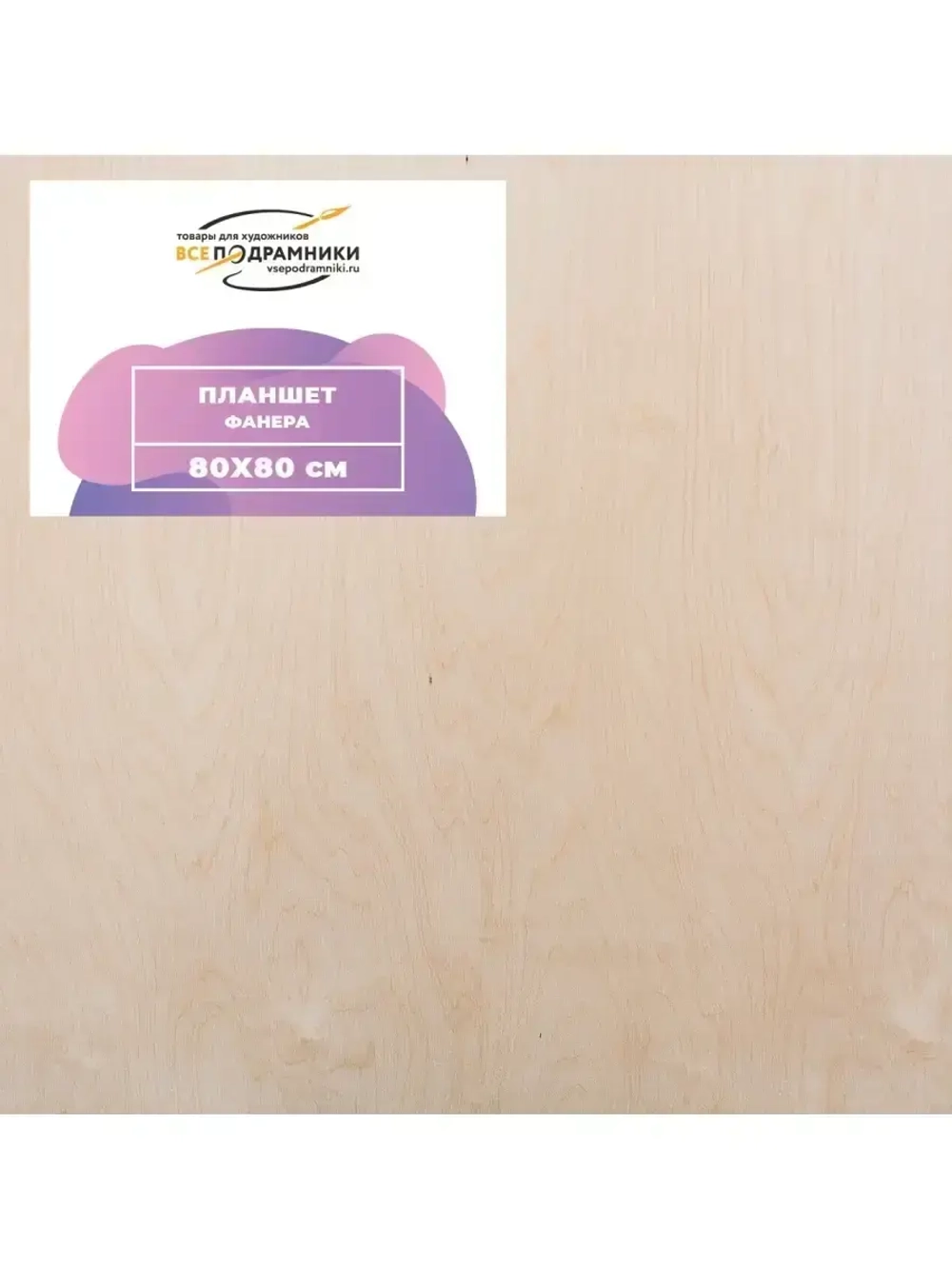 Планшет 80x80 см. Фанера (с перекладиной)