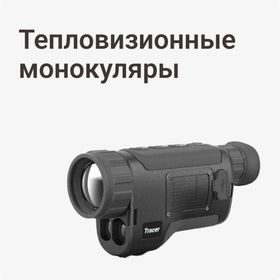Тепловизионные монокуляры
