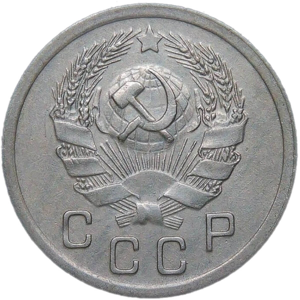 10 копеек 1935 (VF-XF)